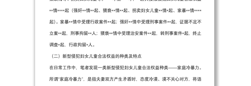 关于维护妇女儿童权益工作的调研报告