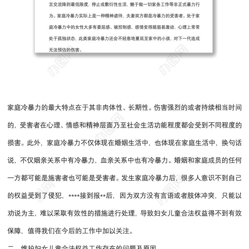 关于维护妇女儿童权益工作的调研报告