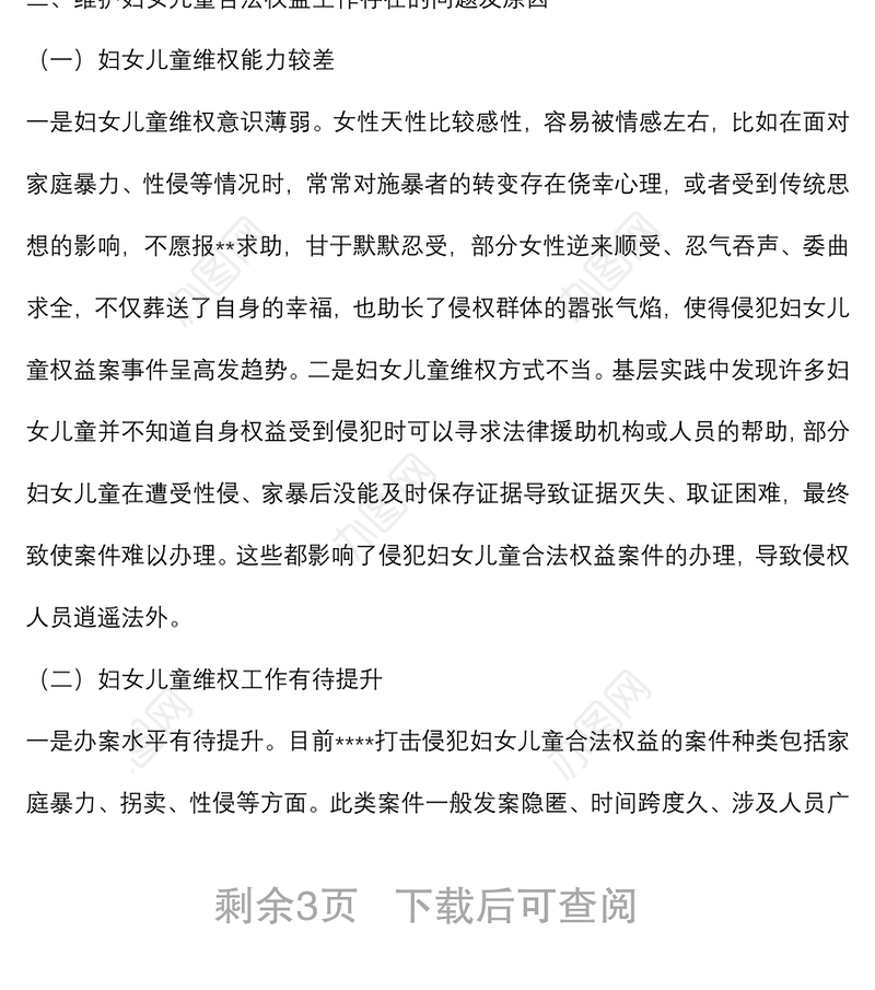 关于维护妇女儿童权益工作的调研报告