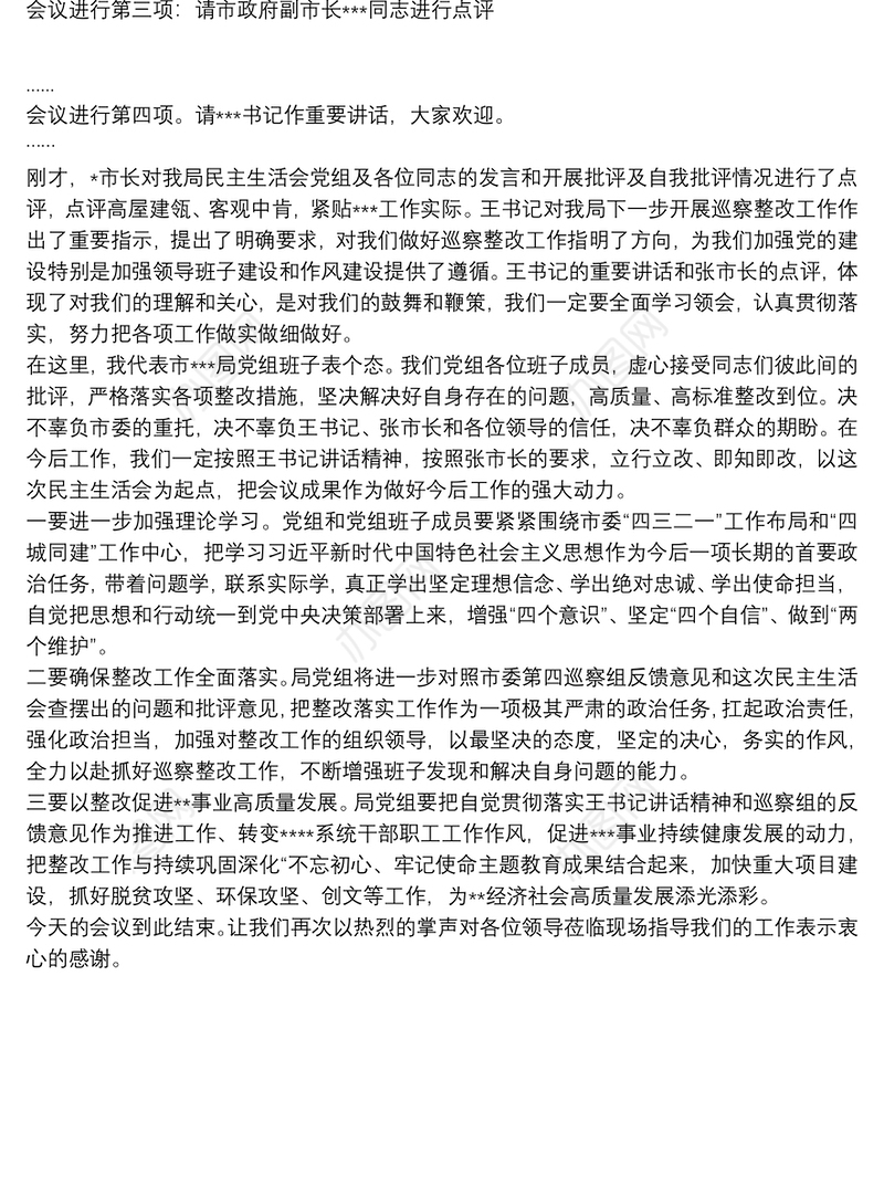 某局党组书记巡察整改专题民主生活会主持词
