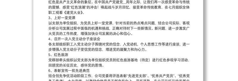 七一建党活动方案11篇