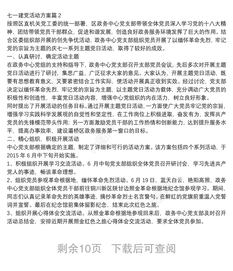 七一建党活动方案11篇