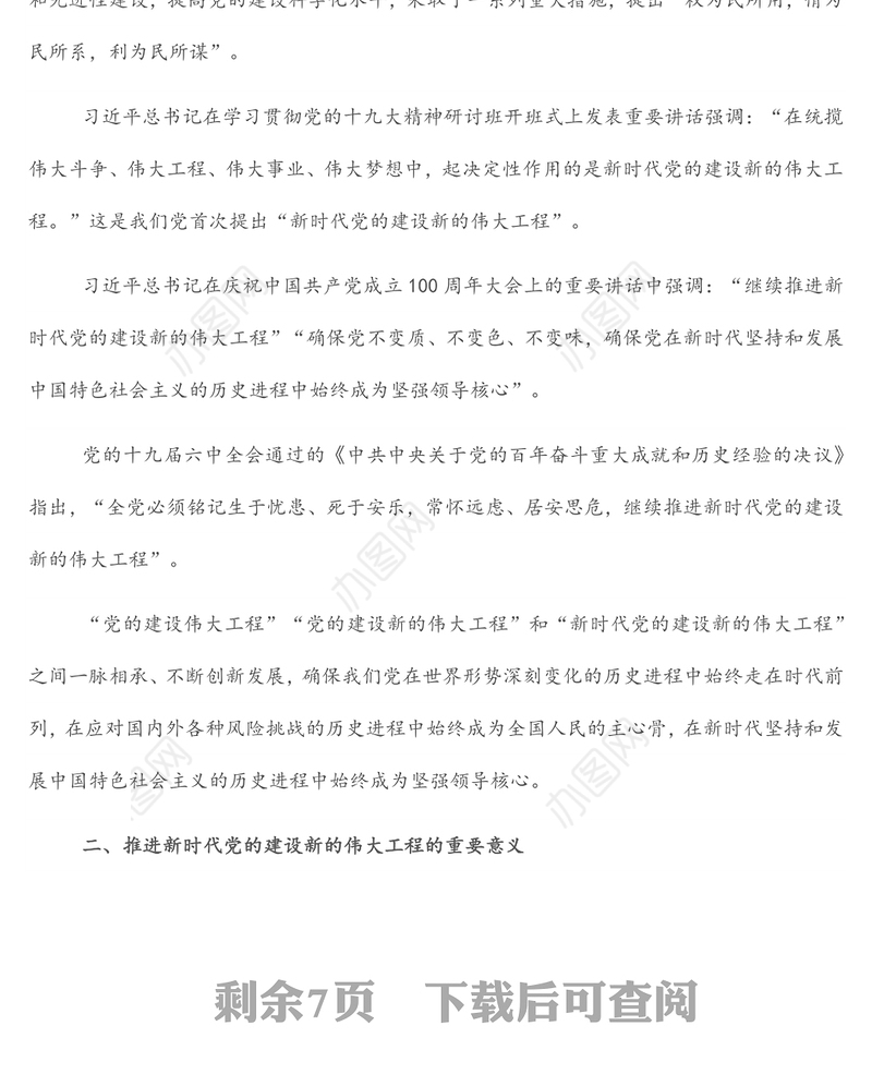 主题党日党课讲稿：关于推进新时代党的建设新的伟大工程的探讨