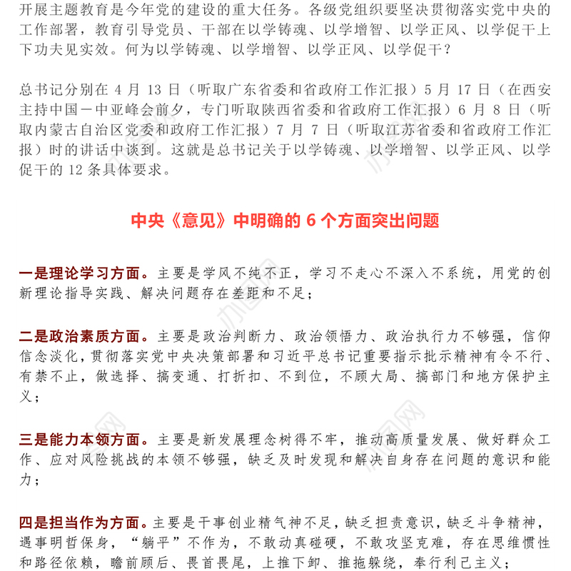 2023年主题教育专题民主生活会PPT红色精美6个方面突出问题和12条具体要求党课(讲稿)