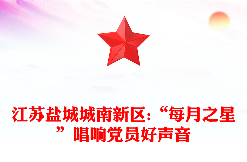 江苏盐城城南新区:“每月之星”唱响党员好声音