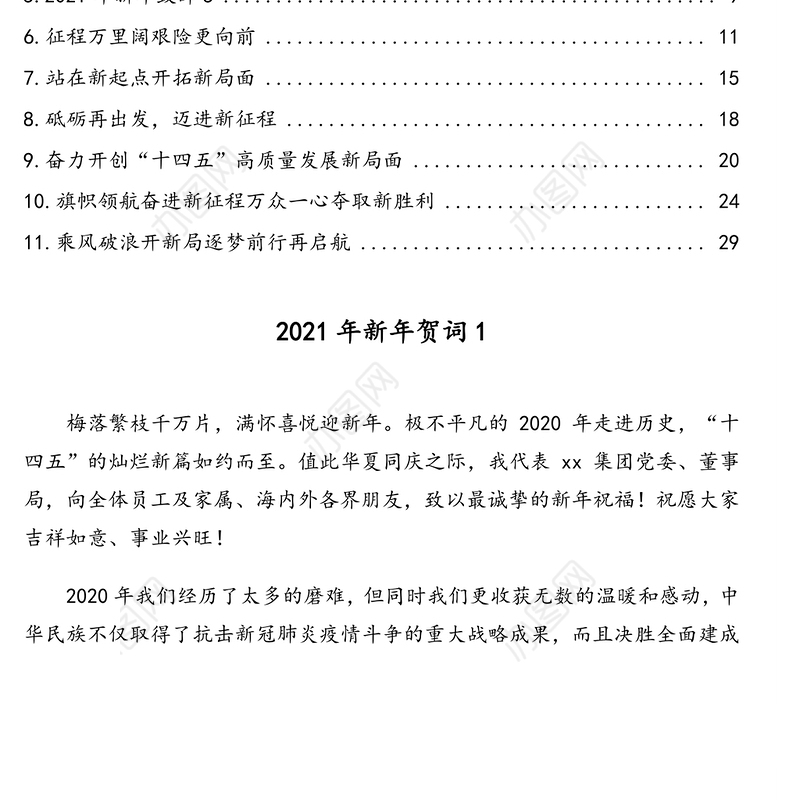 2021年元旦致辞、新年贺词、新年献词汇编（11篇）（集团公司专题）
