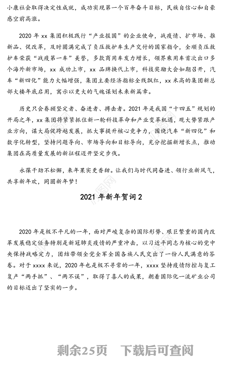 2021年元旦致辞、新年贺词、新年献词汇编（11篇）（集团公司专题）