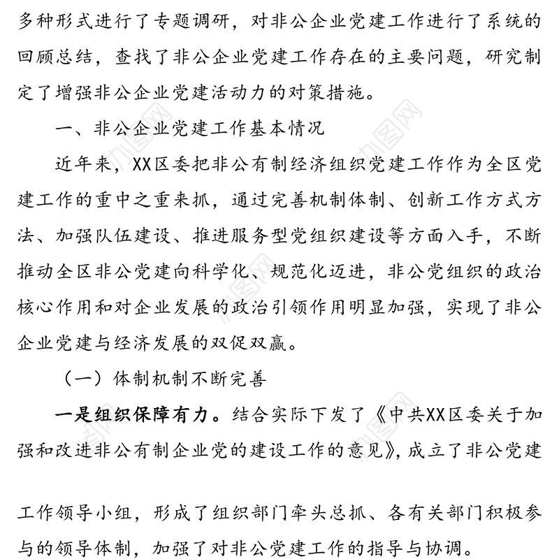 关于增强非公企业党建工作活力的调研报告