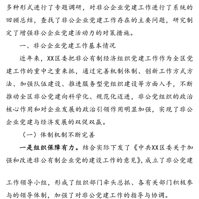 关于增强非公企业党建工作活力的调研报告