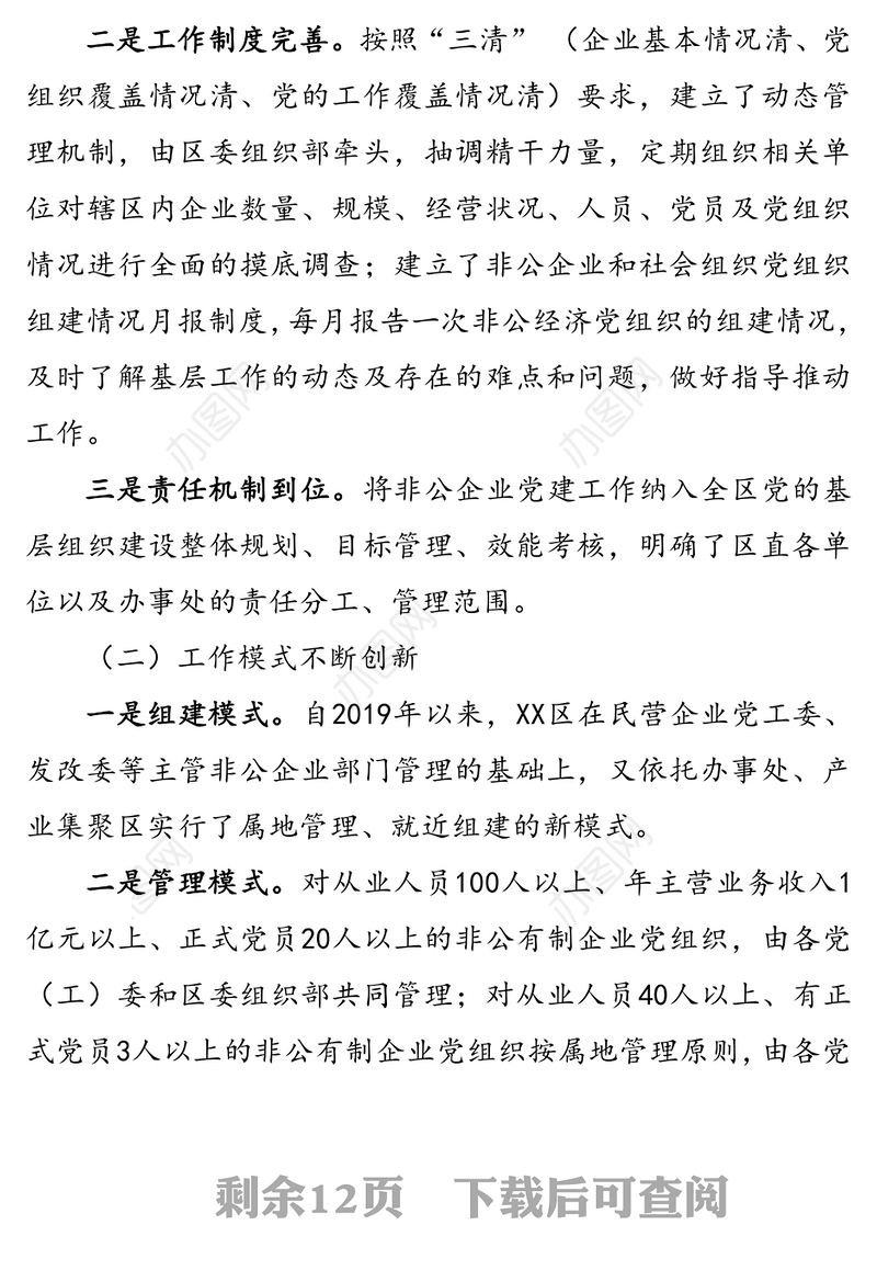 关于增强非公企业党建工作活力的调研报告