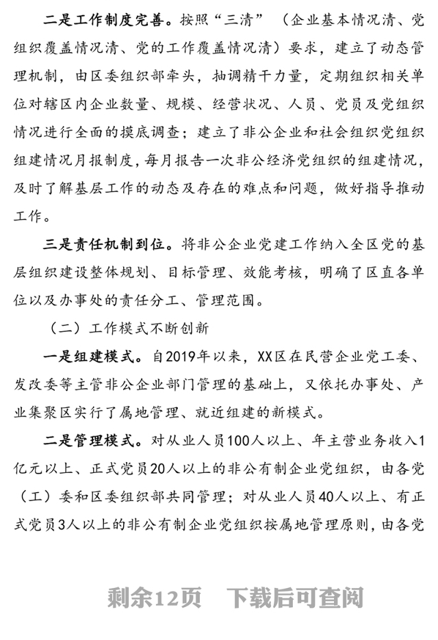 关于增强非公企业党建工作活力的调研报告