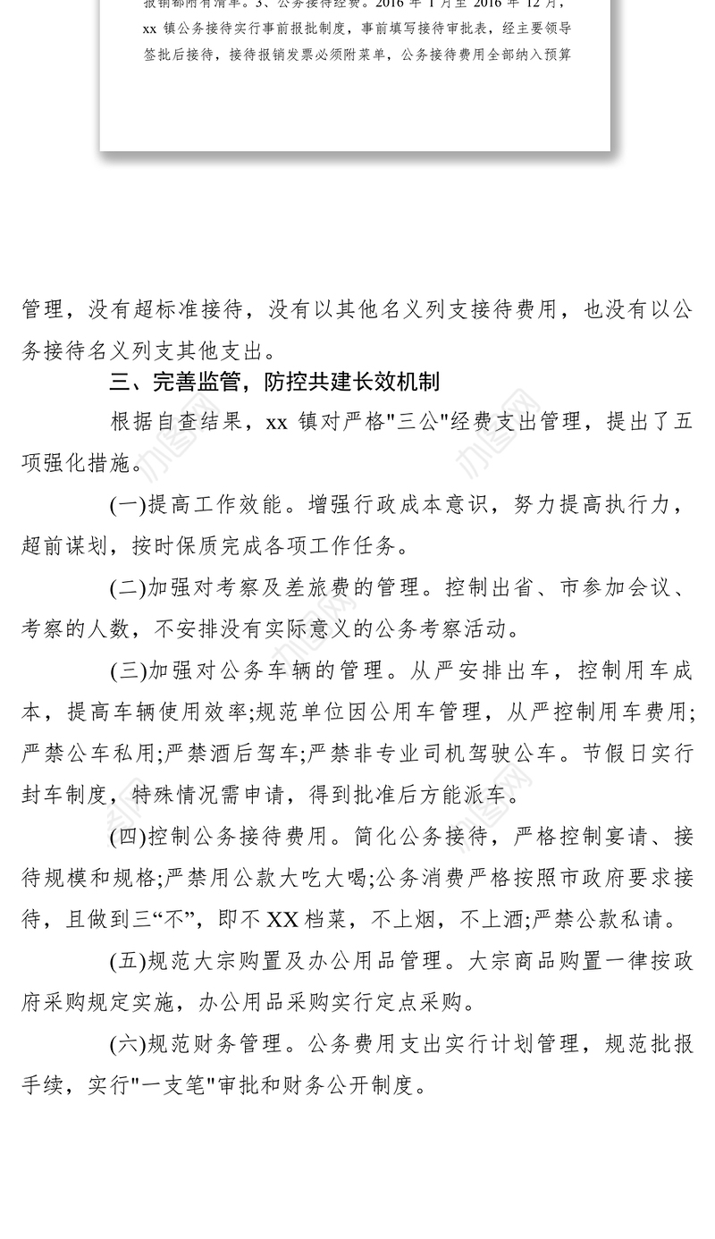 2021XXXX年乡镇三公经费支出情况专项检查工作自查报告