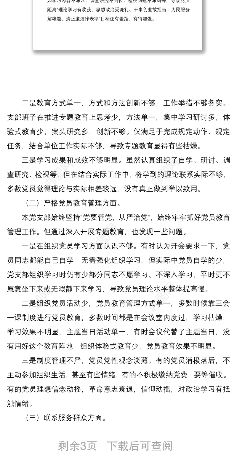 2021党支部班子组织开展专题教育、严格党员教育管理四个方面检视剖析对照检查材料