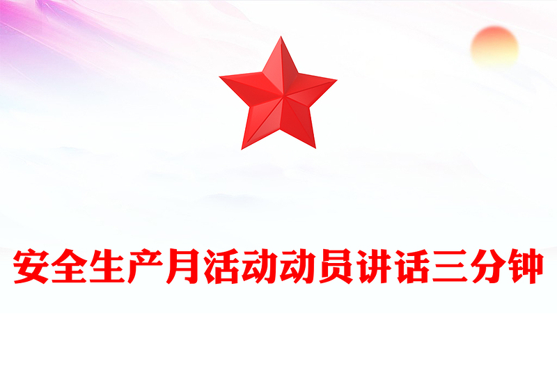 安全生产月活动动员讲话三分钟