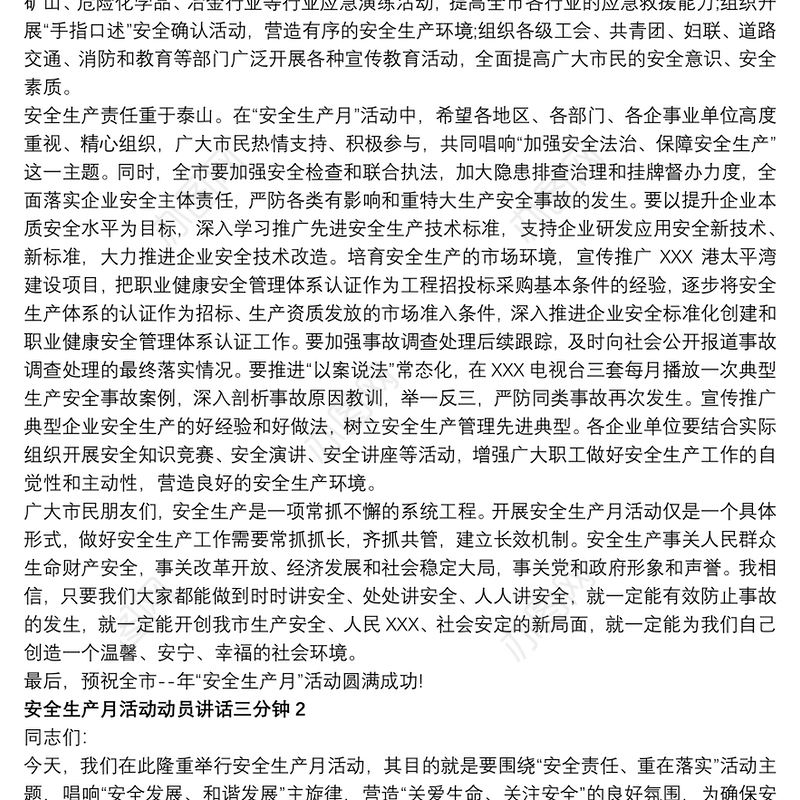 安全生产月活动动员讲话三分钟