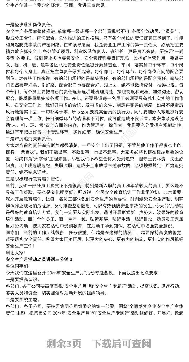 安全生产月活动动员讲话三分钟