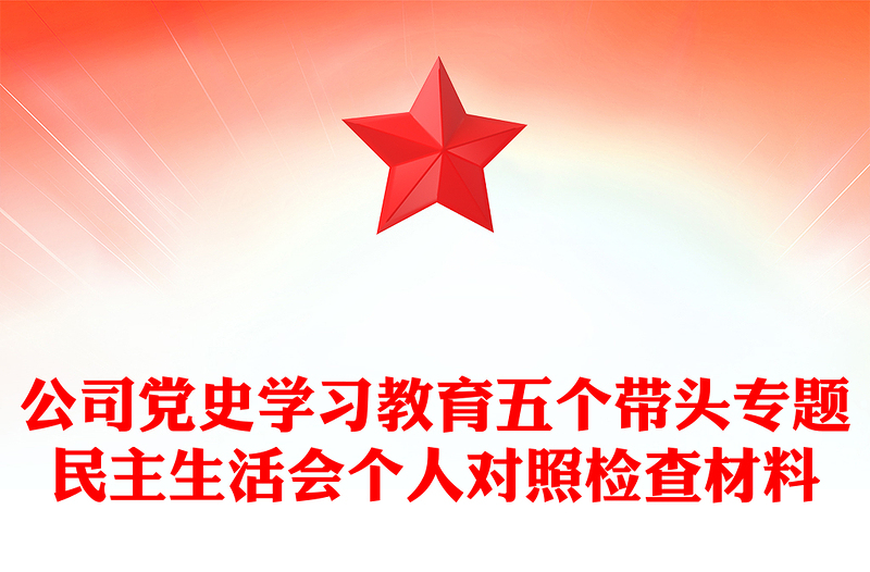 公司党史学习教育五个带头专题民主生活会个人对照检查材料