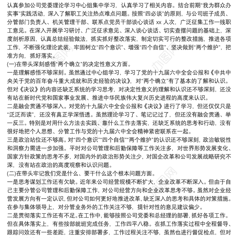 公司党史学习教育五个带头专题民主生活会个人对照检查材料
