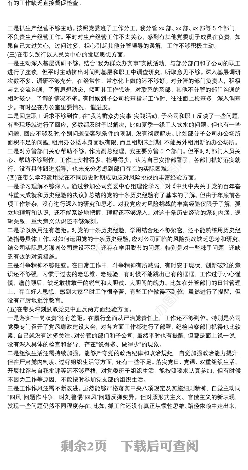 公司党史学习教育五个带头专题民主生活会个人对照检查材料