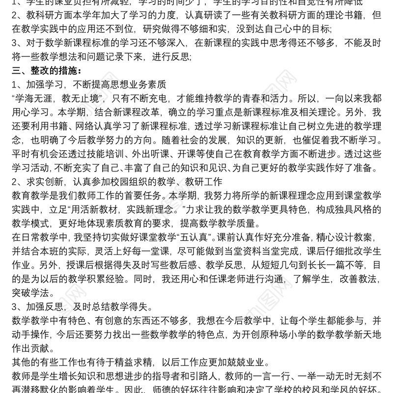 教师自我剖析及整改措施 自我剖析及整改措施3篇