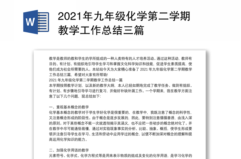 2021年九年级化学第二学期教学工作总结三篇