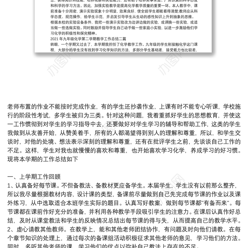 2021年九年级化学第二学期教学工作总结三篇