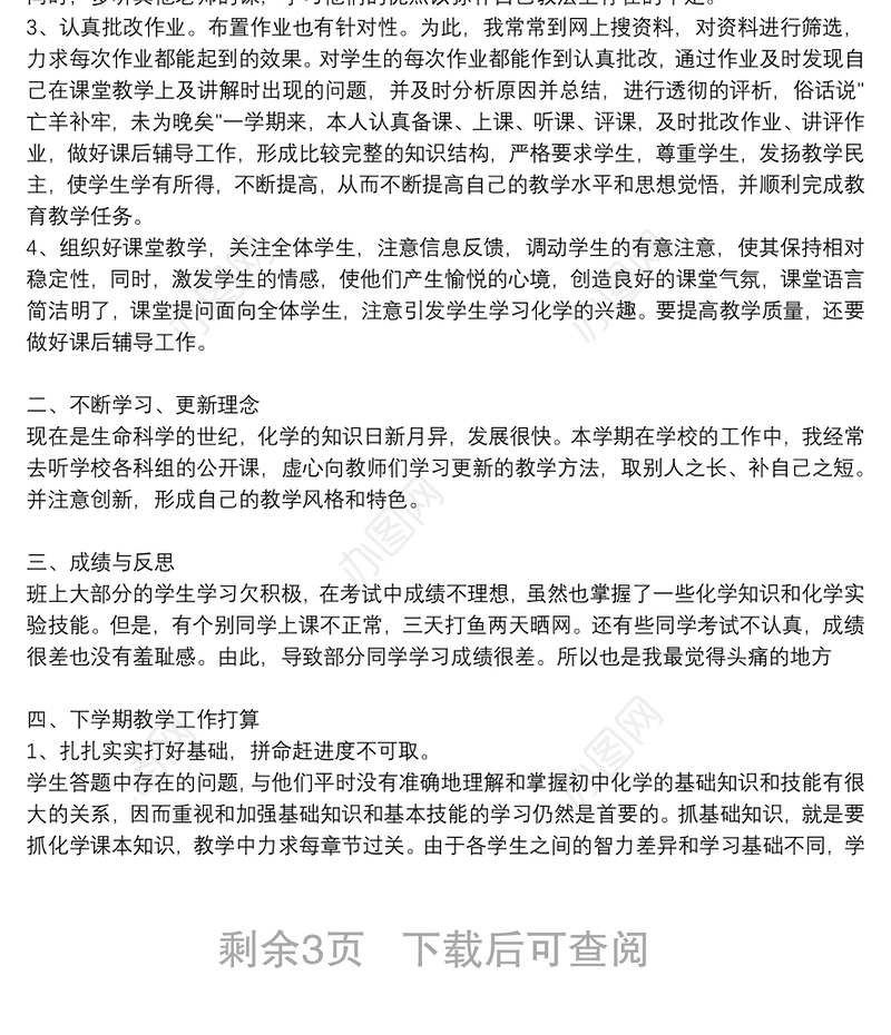 2021年九年级化学第二学期教学工作总结三篇