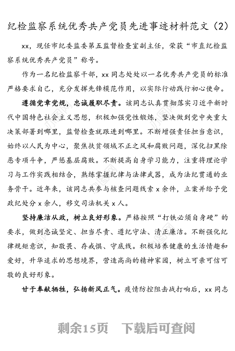 14篇先进个人事迹纪检监察系统优秀共产党员先进事迹材料范文纪检监察干部优秀党员事迹材料