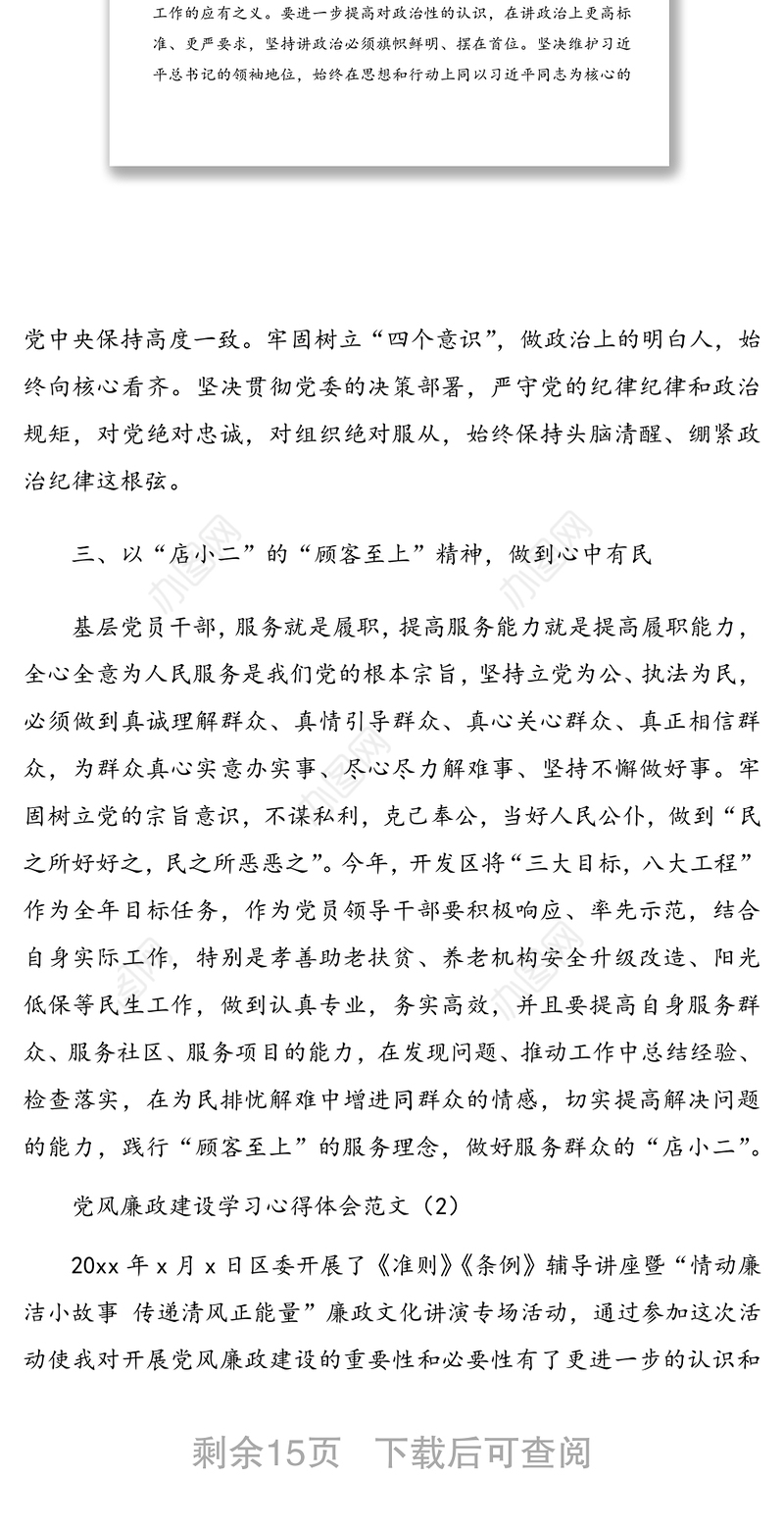 党风廉政建设心得体会范文6篇