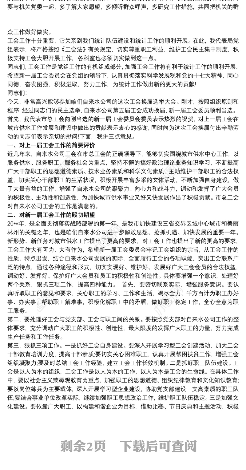 党委书记在20xx年工会换届大会上的讲话稿三篇