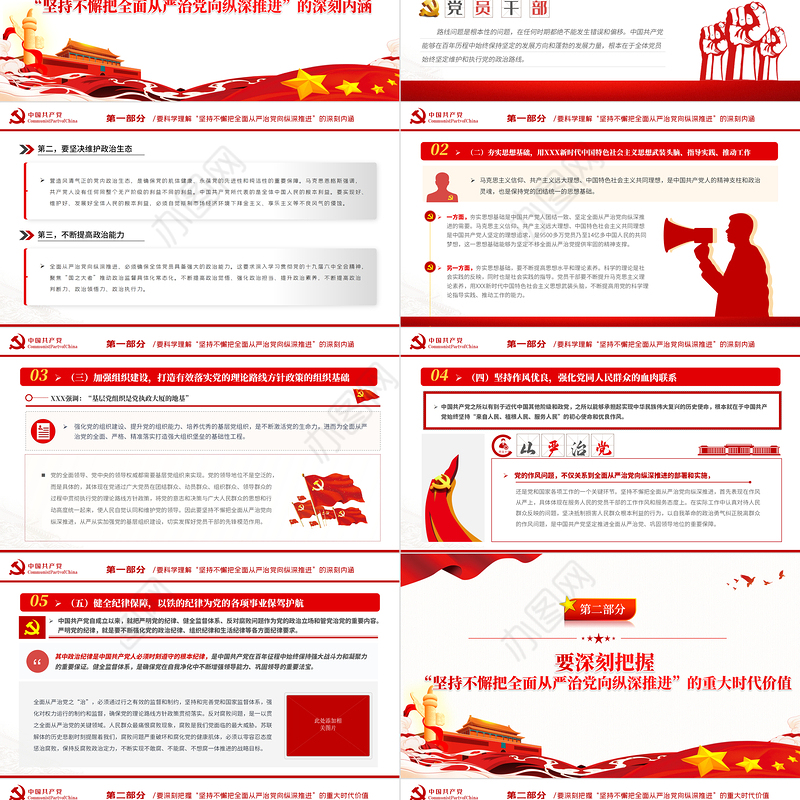 抓牢五个一定要坚持不懈把全面从严治党向纵深推进PPT红色大气风2022年党支部教育专题党课课件模板