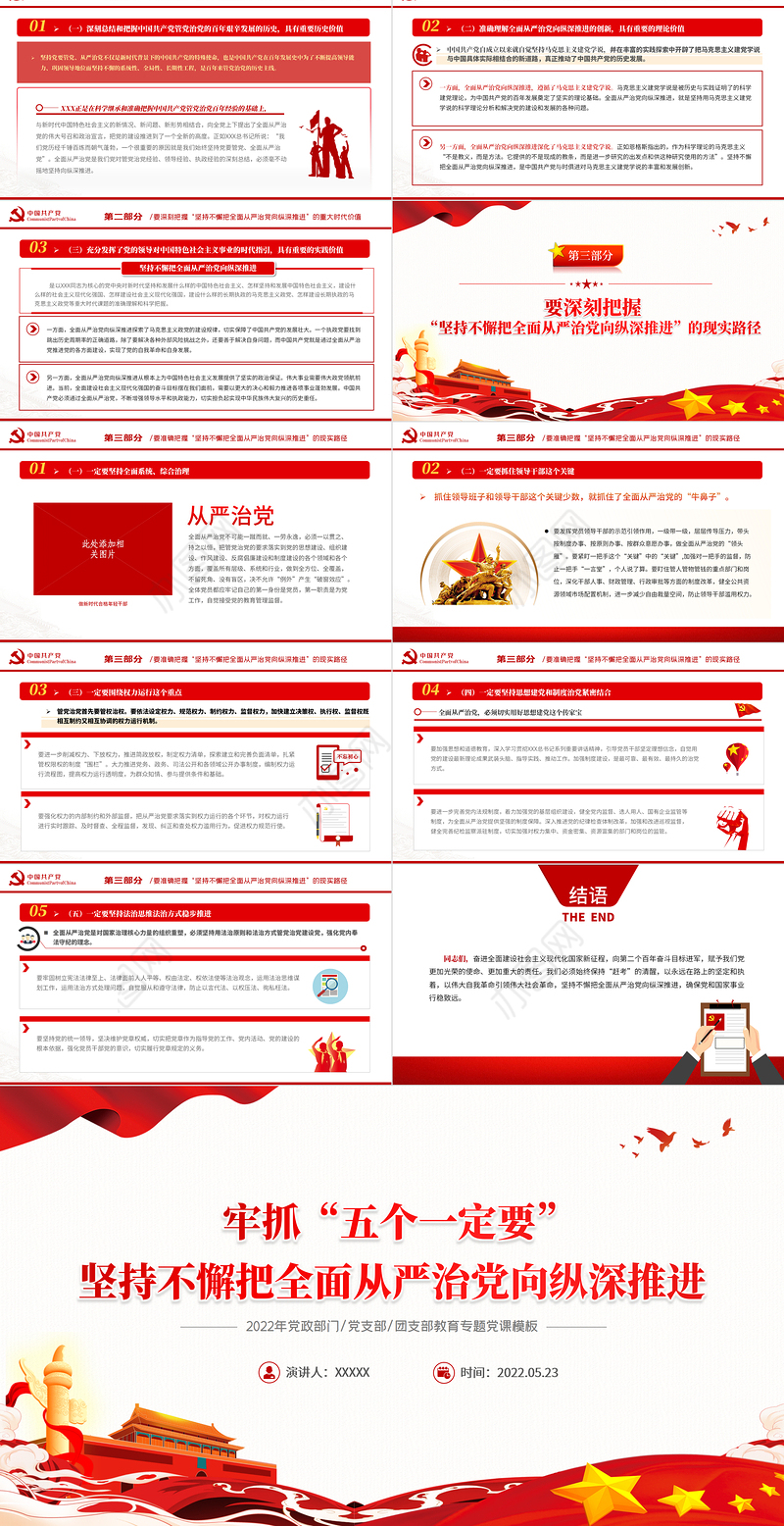抓牢五个一定要坚持不懈把全面从严治党向纵深推进PPT红色大气风2022年党支部教育专题党课课件模板