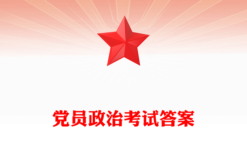 党员政治考试答案