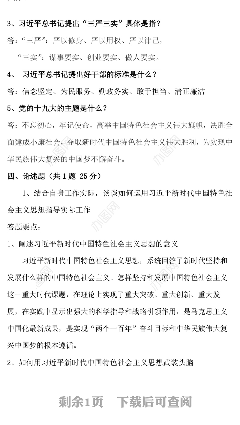 党员政治考试答案