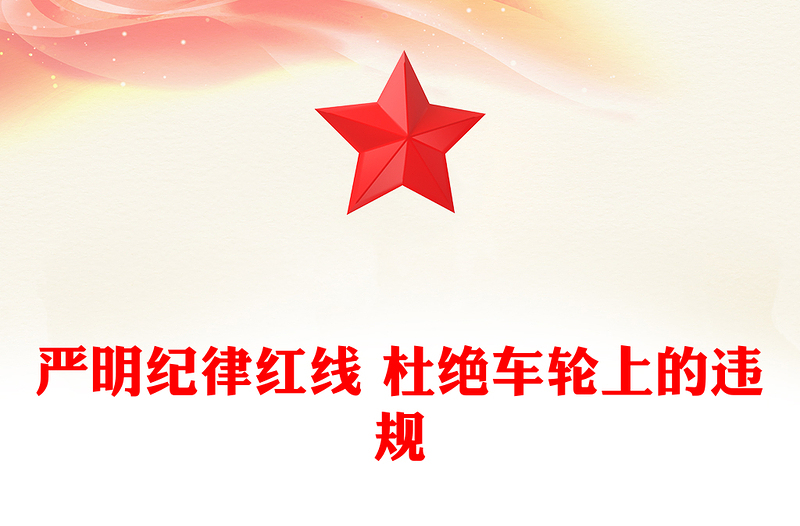 公车私用警示教育PPT严明纪律红线 杜绝车轮上的违规党课(讲稿)