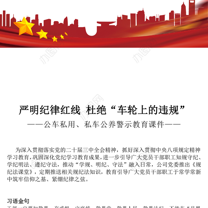 公车私用警示教育PPT严明纪律红线 杜绝车轮上的违规党课(讲稿)