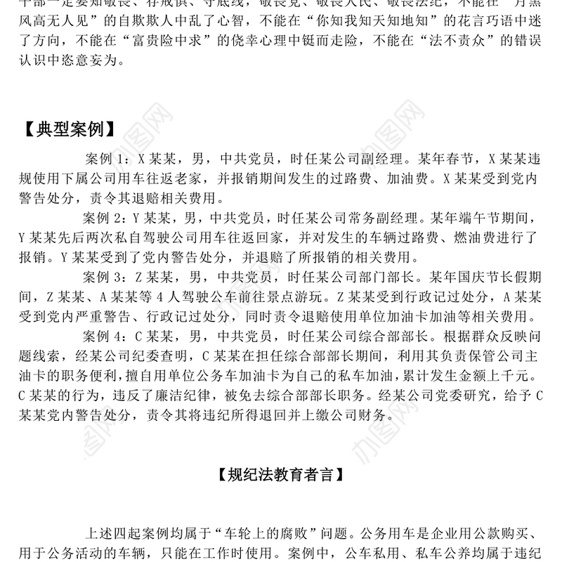 公车私用警示教育PPT严明纪律红线 杜绝车轮上的违规党课(讲稿)