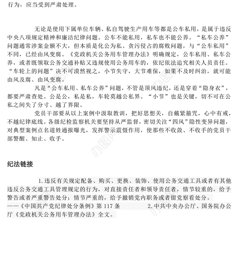 公车私用警示教育PPT严明纪律红线 杜绝车轮上的违规党课(讲稿)
