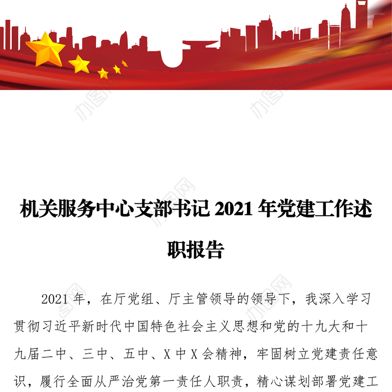 机关服务中心支部书记2021年党建工作述职报告
