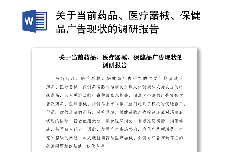 2021关于当前药品、医疗器械、保健品广告现状的调研报告