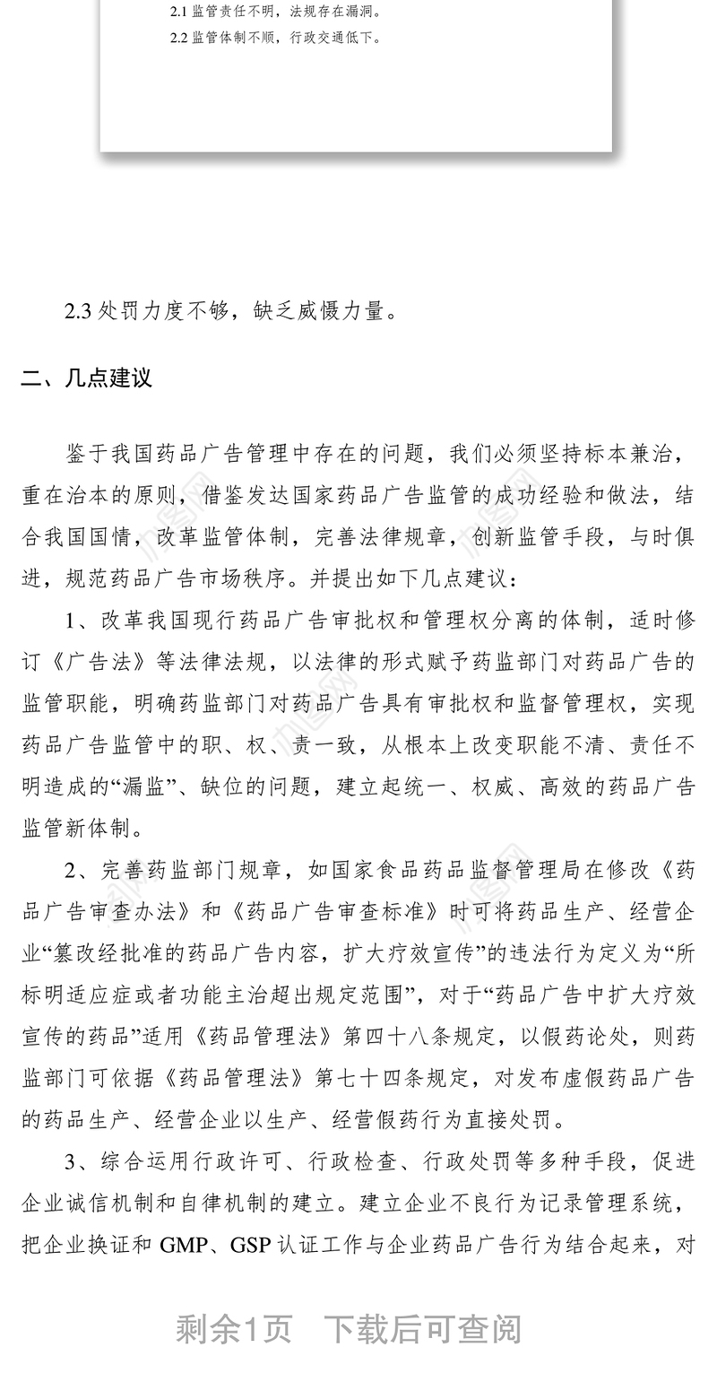2021关于当前药品、医疗器械、保健品广告现状的调研报告