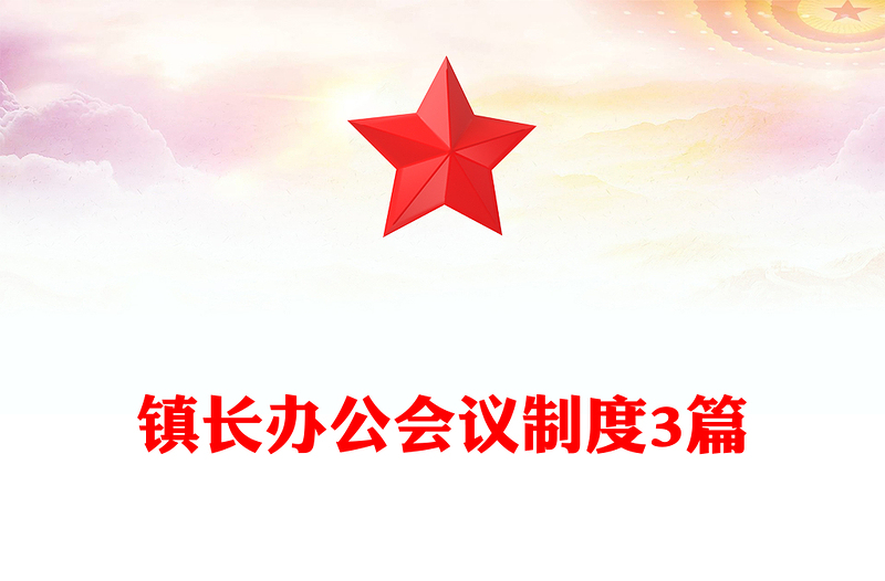 镇长办公会议制度3篇