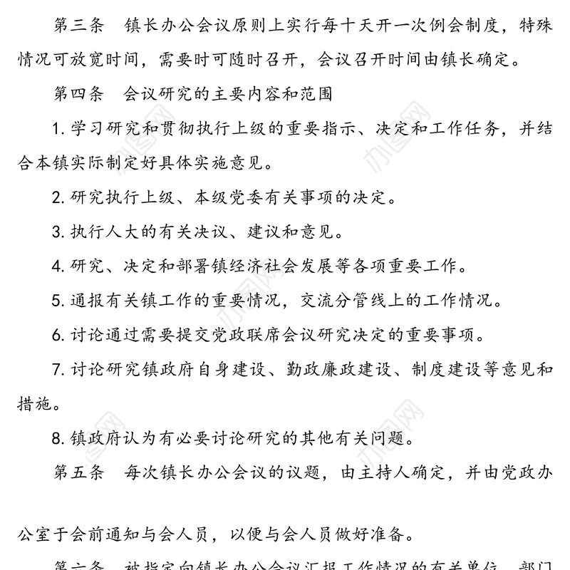 镇长办公会议制度3篇