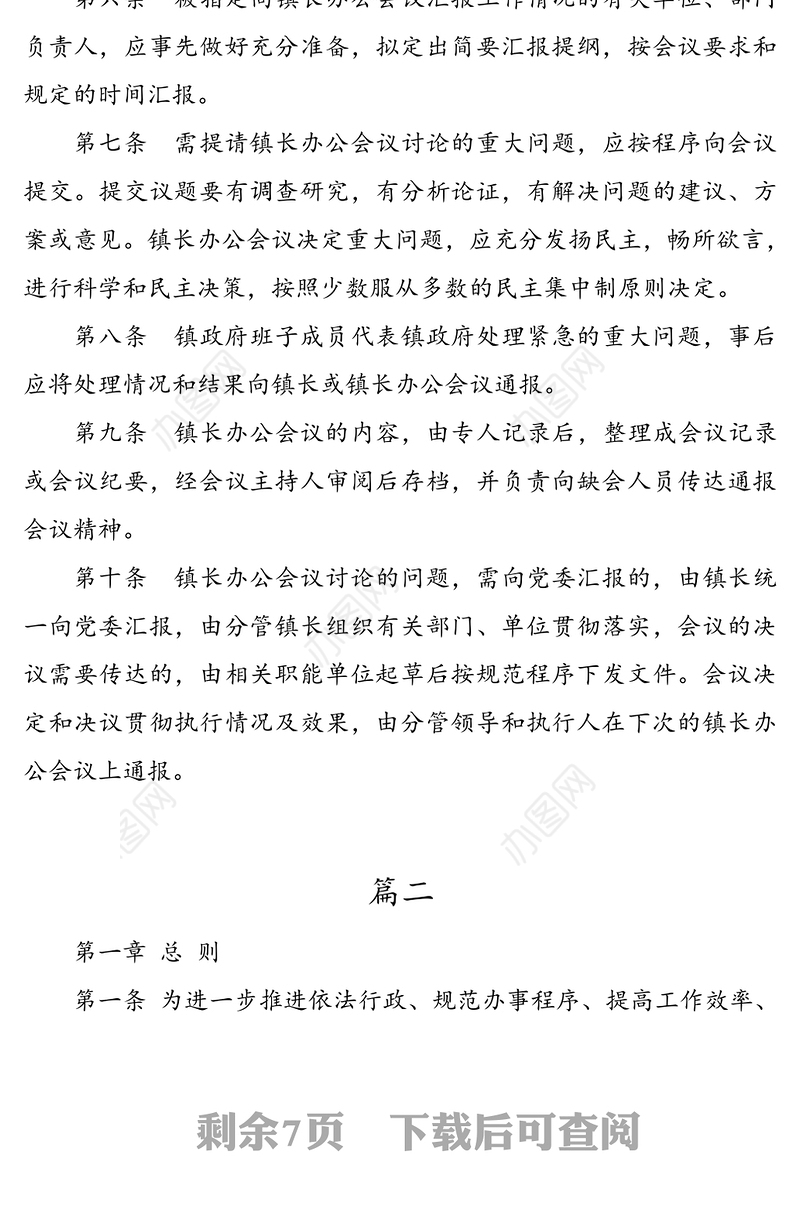 镇长办公会议制度3篇