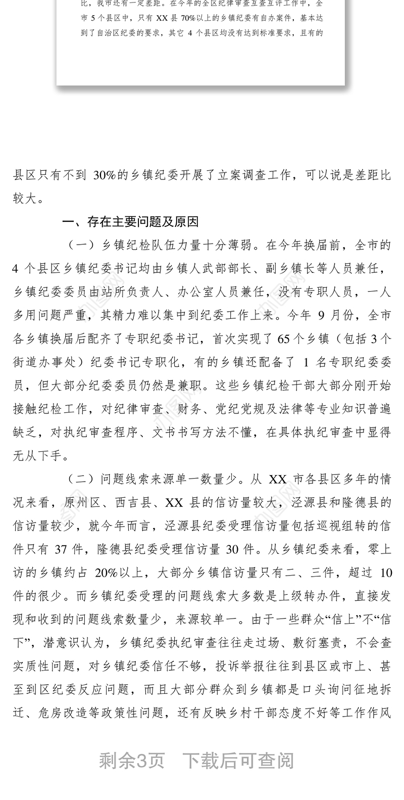 2021【调研报告】乡镇纪委贯彻落实监督执纪工作规则中存在的问题和建议