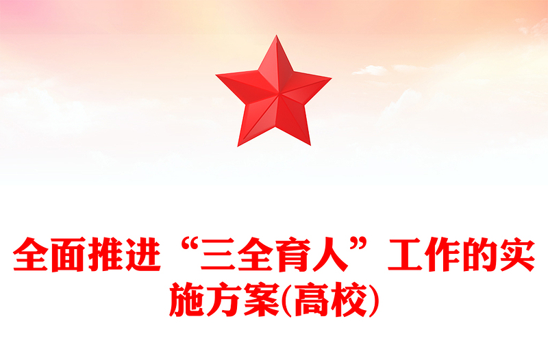 全面推进“三全育人”工作的实施方案(高校)