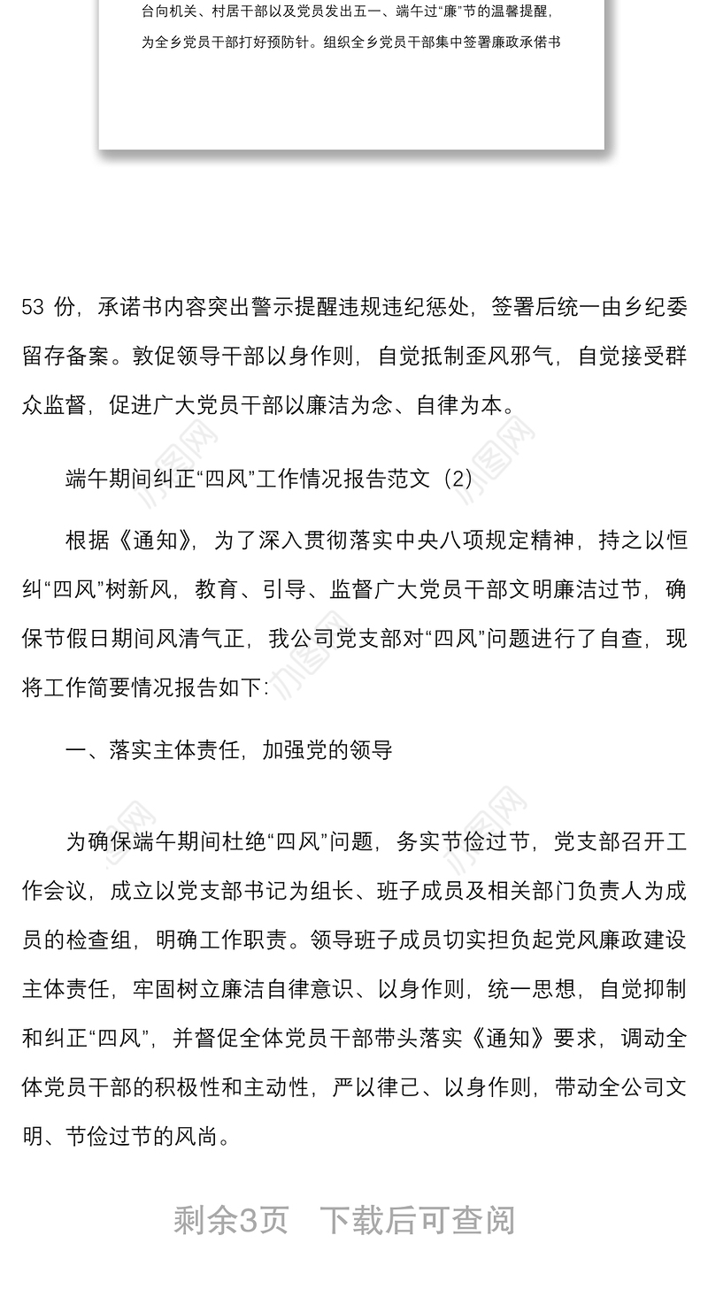 3篇端午节日党风廉政纠正四风作风纪律工作汇报总结报告参考
