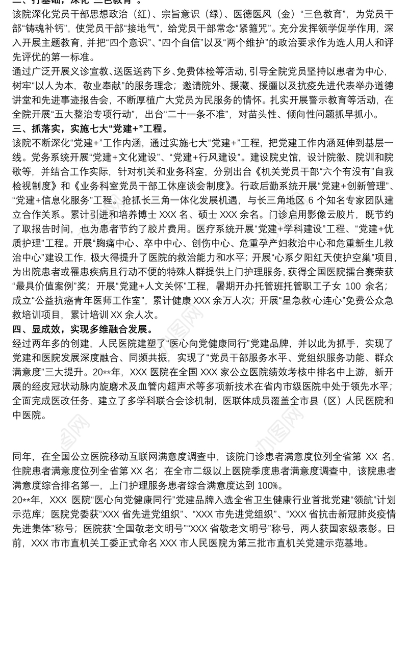 2021关于医院打造党建品牌、引领高质量发展的工作方案范文