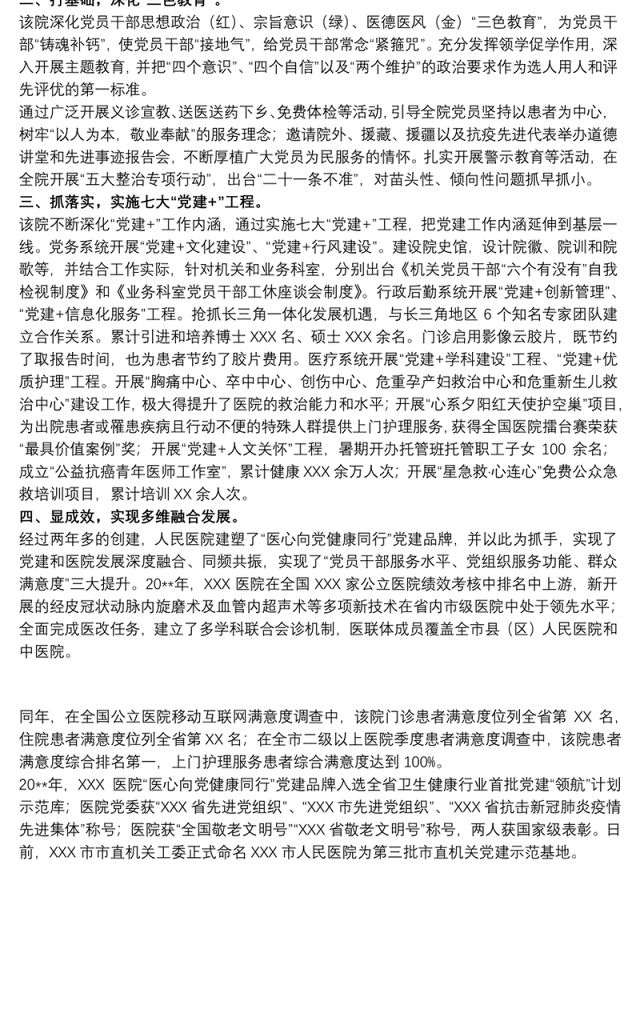 2021关于医院打造党建品牌、引领高质量发展的工作方案范文