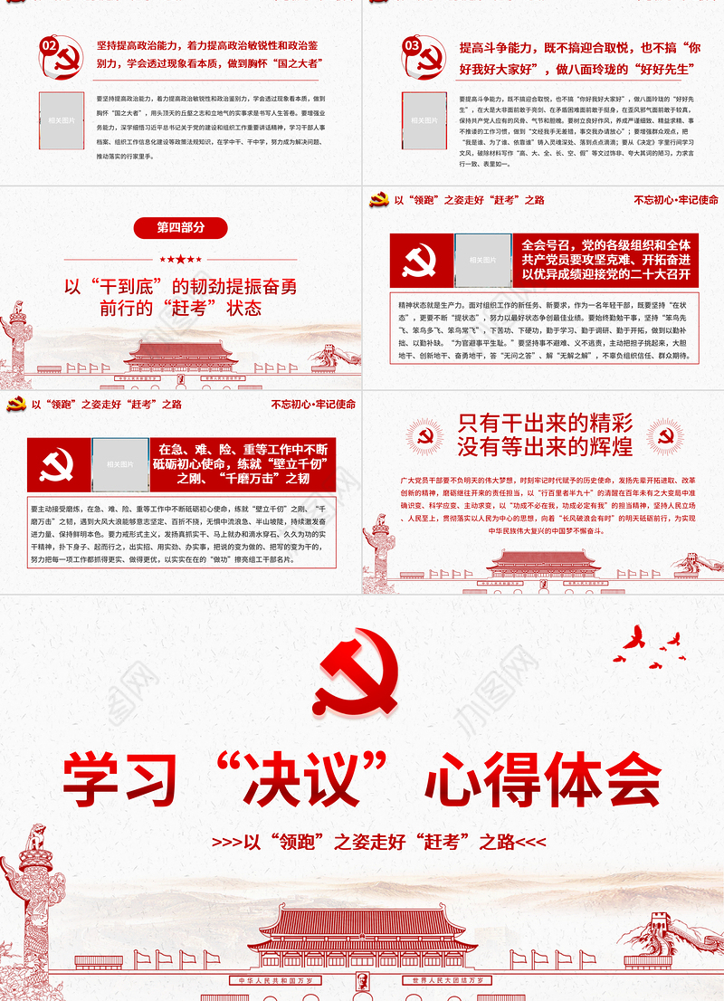 学习《决议》心得体会PPT红色简约风党员干部学习以“领跑”之姿走好“赶考”之路专题党课课件模板